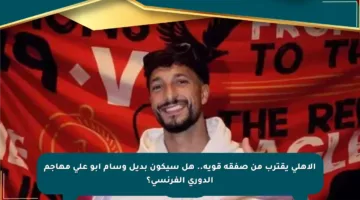 الأهلي يقترب من صفقة قوية.. هل سيكون بديل وسام أبو علي مهاجم الدوري الفرنسي؟